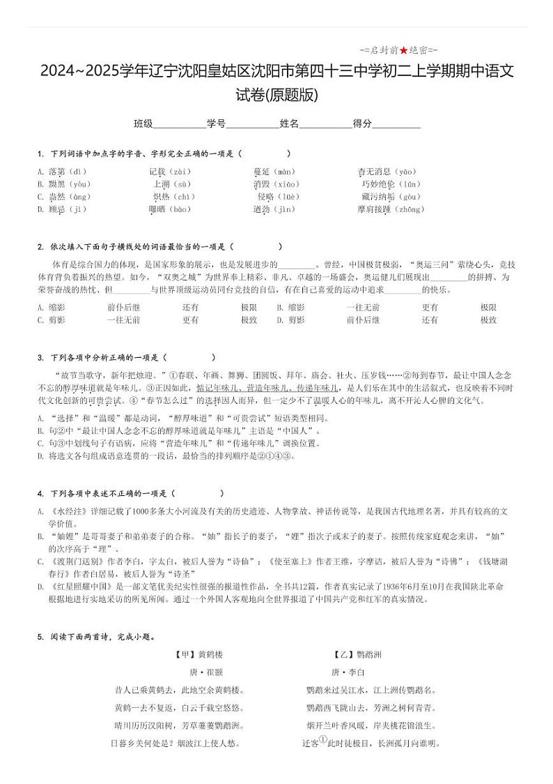 2024_2025学年辽宁沈阳皇姑区沈阳市第四十三中学初二上学期期中语文试卷(原题+解析版)第1页
