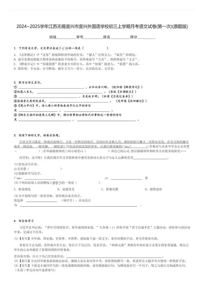 2024~2025学年江苏无锡宜兴市宜兴外国语学校初三上学期月考语文试卷(第一次)(原题+解析版)第1页
