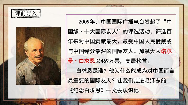 统编版语文七年级上册第13课《纪念白求恩》课件第1页
