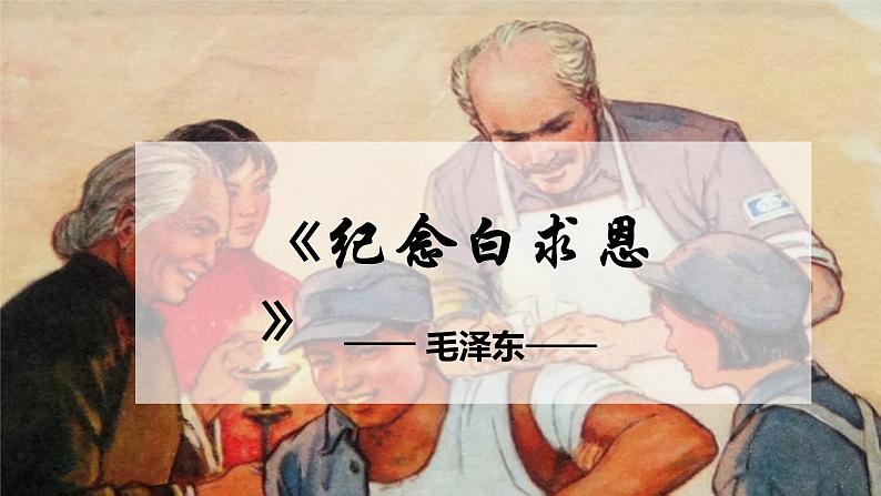 统编版语文七年级上册第13课《纪念白求恩》课件第2页