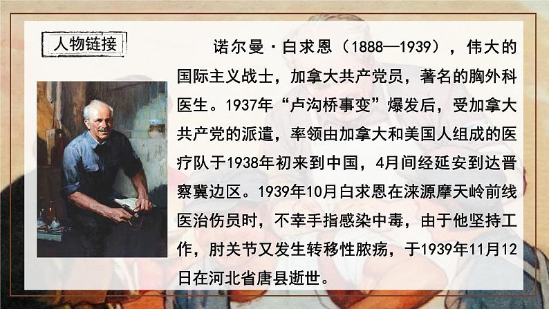 统编版语文七年级上册第13课《纪念白求恩》课件第4页