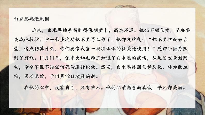 统编版语文七年级上册第13课《纪念白求恩》课件第6页