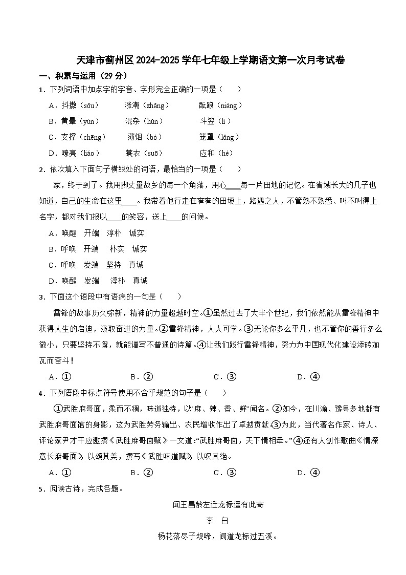 天津市蓟州区2024-2025学年七年级上学期第一次月考语文试卷01