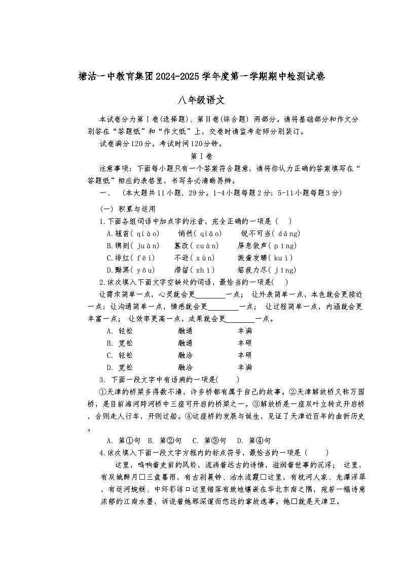 天津市滨海新区塘沽第一中学2024-2025学年八年级上学期11月期中语文试题第1页