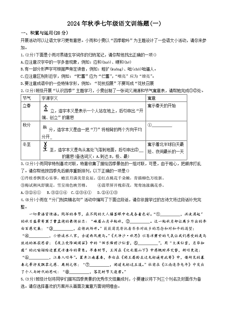 湖北省黄冈市红安县2024-2025学年七年级上学期第一次月考语文试题第1页