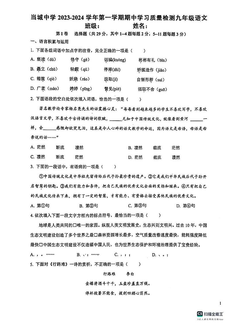 天津市西青区当城中学2024-2025学年九年级上学期期中考试语文试题第1页