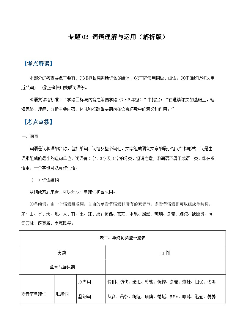 专题03 词语理解与运用(原卷版)-备战2025年中考语文一轮复习考点突破(全国通用)第1页