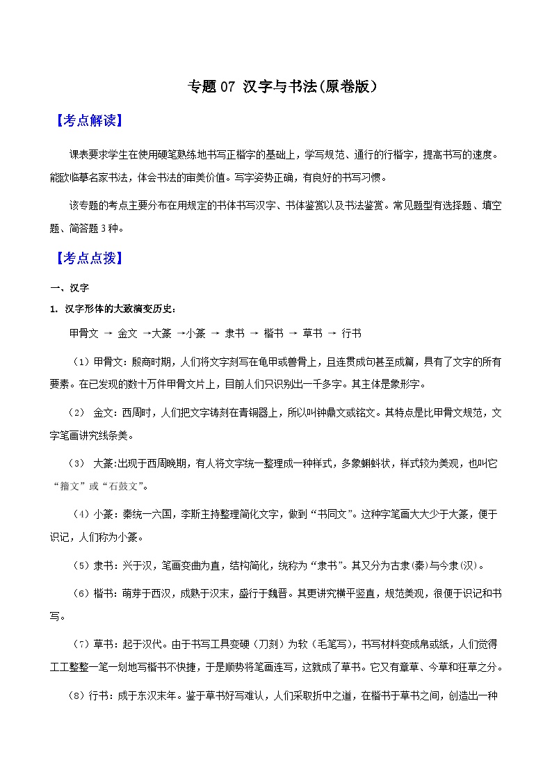 专题07 汉字与书法-备战2025年中考语文一轮复习考点突破（全国通用）知识梳理与练习