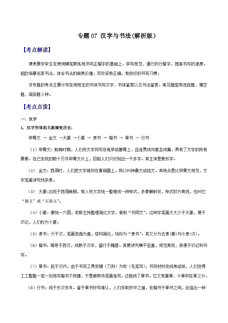 专题07 汉字与书法(解析版)-备战2025年中考语文一轮复习考点突破(全国通用)第1页