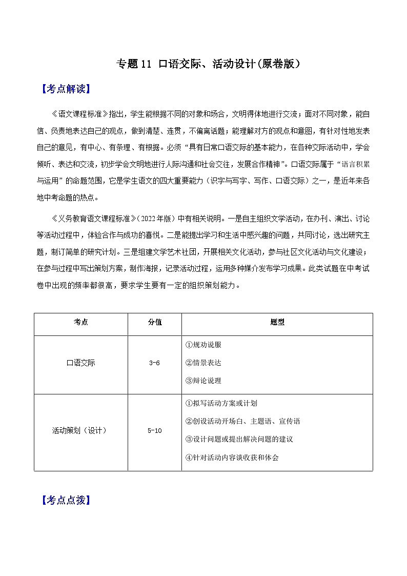 专题11 口语交际、活动设计(原卷版)-备战2025年中考语文一轮复习考点突破(全国通用)第1页