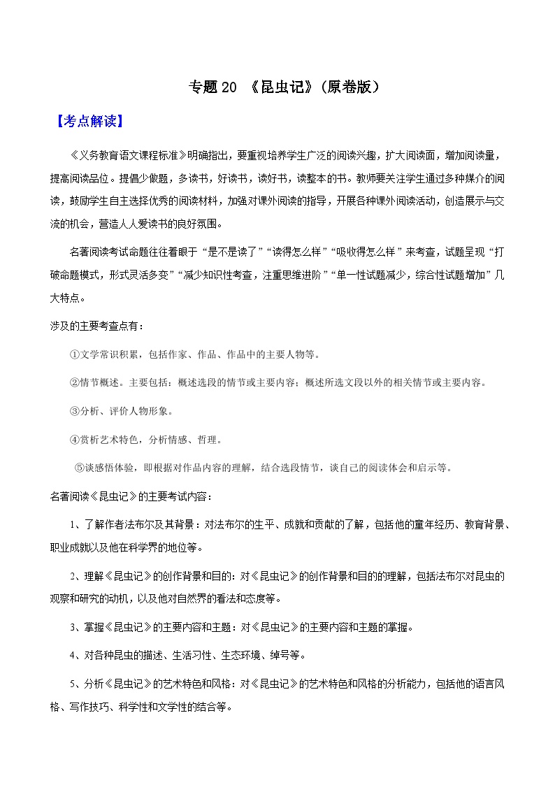 专题20 《昆虫记》（知识梳理 练习）-备战2025年中考语文一轮复习考点突破（全国通用）知识梳理与练习