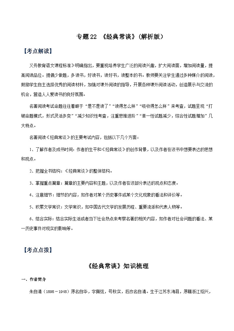 专题22 《经典常谈》(知识梳理 练习)(解析版)-备战2025年中考语文一轮复习考点突破(全国通用)第1页