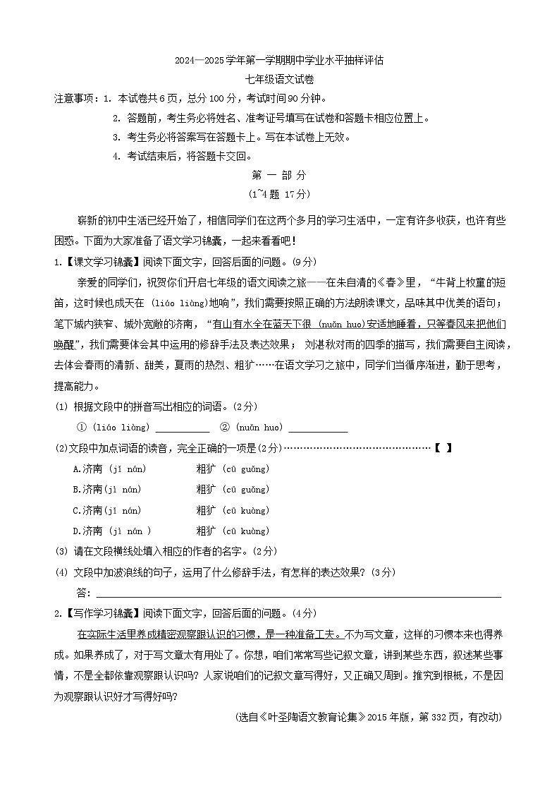 河北省唐山市迁安市2024-2025学年七年级上学期11月期中语文试题01