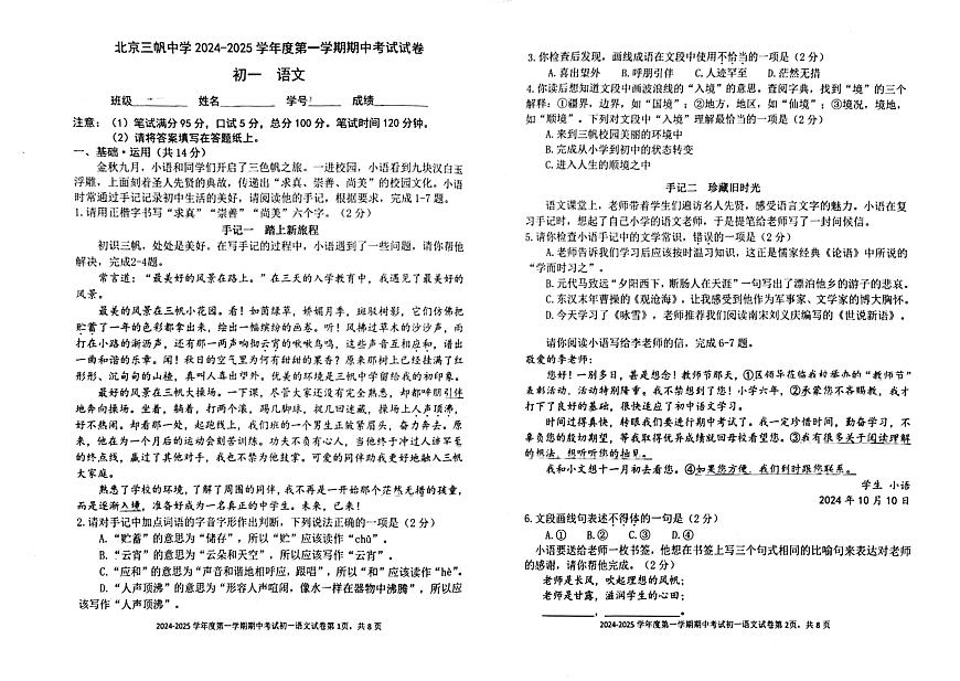 北京市三帆中學(xué)2024-2025學(xué)年七年級上學(xué)期期中考試語文試題第1頁