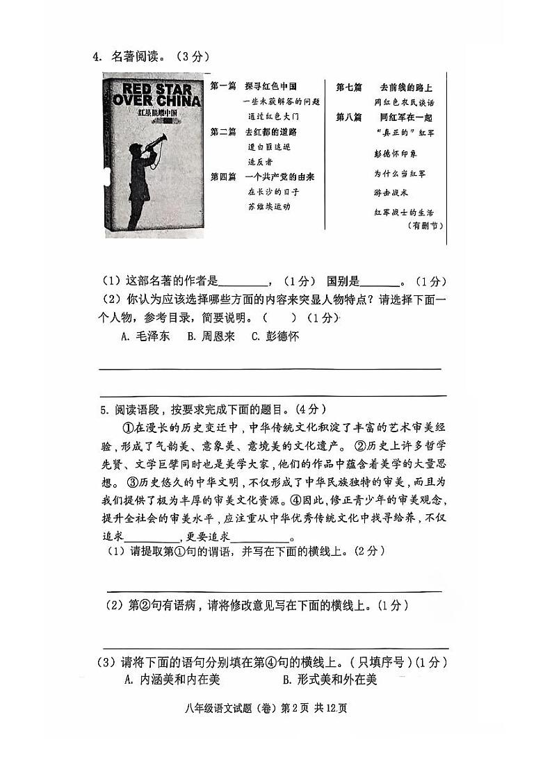 陕西省三原县2022-2023学年八年级上学期期中语文试题第2页