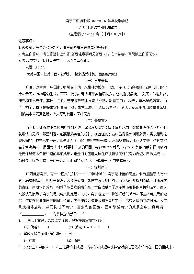 广西南宁市第二中学2024-2025学年七年级上学期期中考试语文试题第1页
