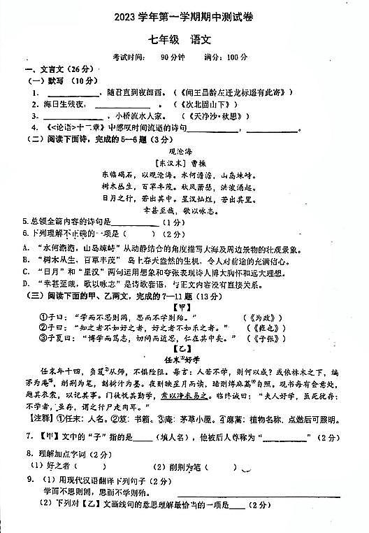 上海师范大学附属第二实验学校2023-2024学年七年级(五四学制)上学期期中考试语文试题第1页