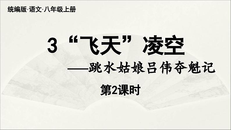 【人教部编版(2024)初中八年级语文 第1单元 3《“飞天”凌空》第2课时课件教案第1页