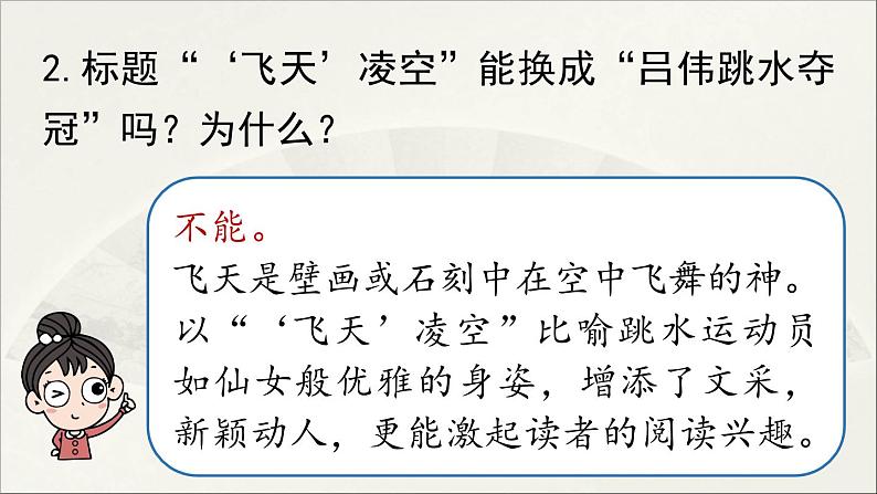 【人教部编版(2024)初中八年级语文 第1单元 3《“飞天”凌空》第2课时课件教案第8页