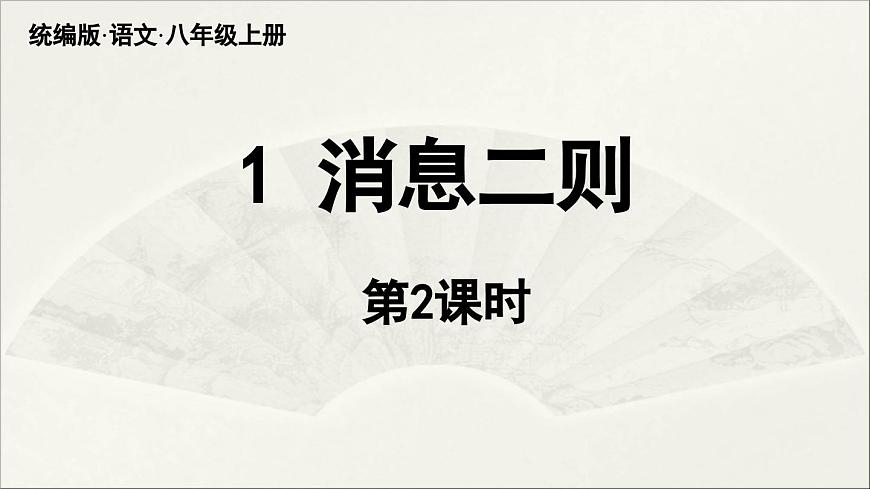 【人教部編版(2024)初中八年級語文 第1單元 1《消息二則》第2課時課件教案第2頁