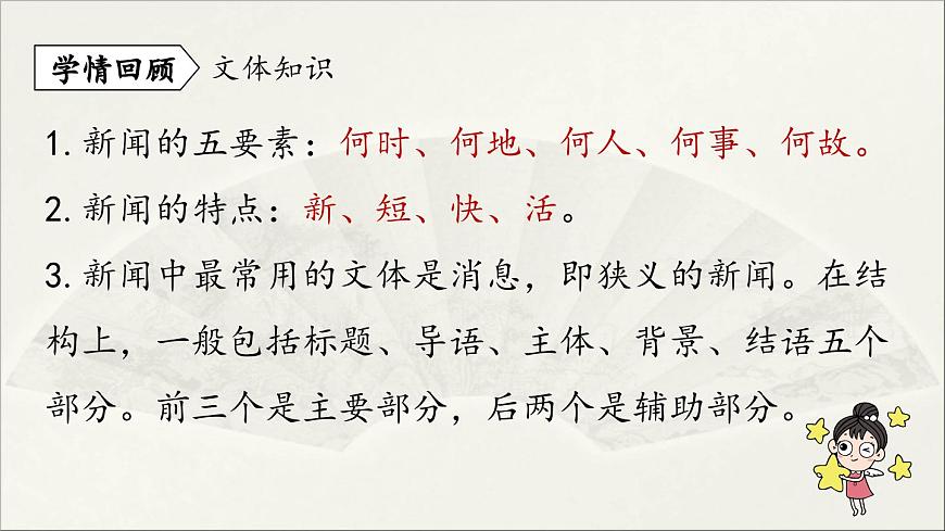 【人教部編版(2024)初中八年級語文 第1單元 1《消息二則》第2課時課件教案第4頁