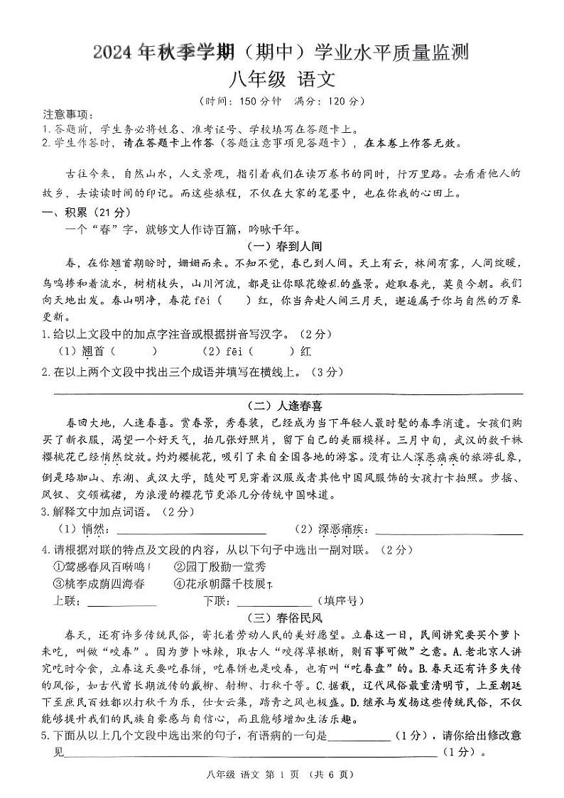 广西南宁市青秀区凤岭北路中学2024-2025学年八年级上学期期中考试语文试题第1页