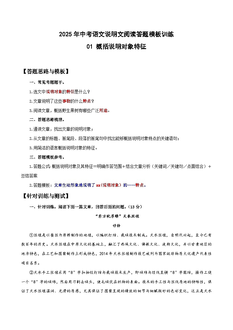 01 概括说明对象特征-2025年中考语文说明文阅读答题模板训练01