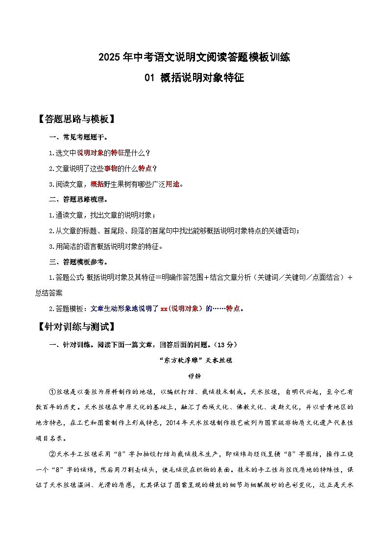 01 概括说明对象特征-2025年中考语文说明文阅读答题模板训练01