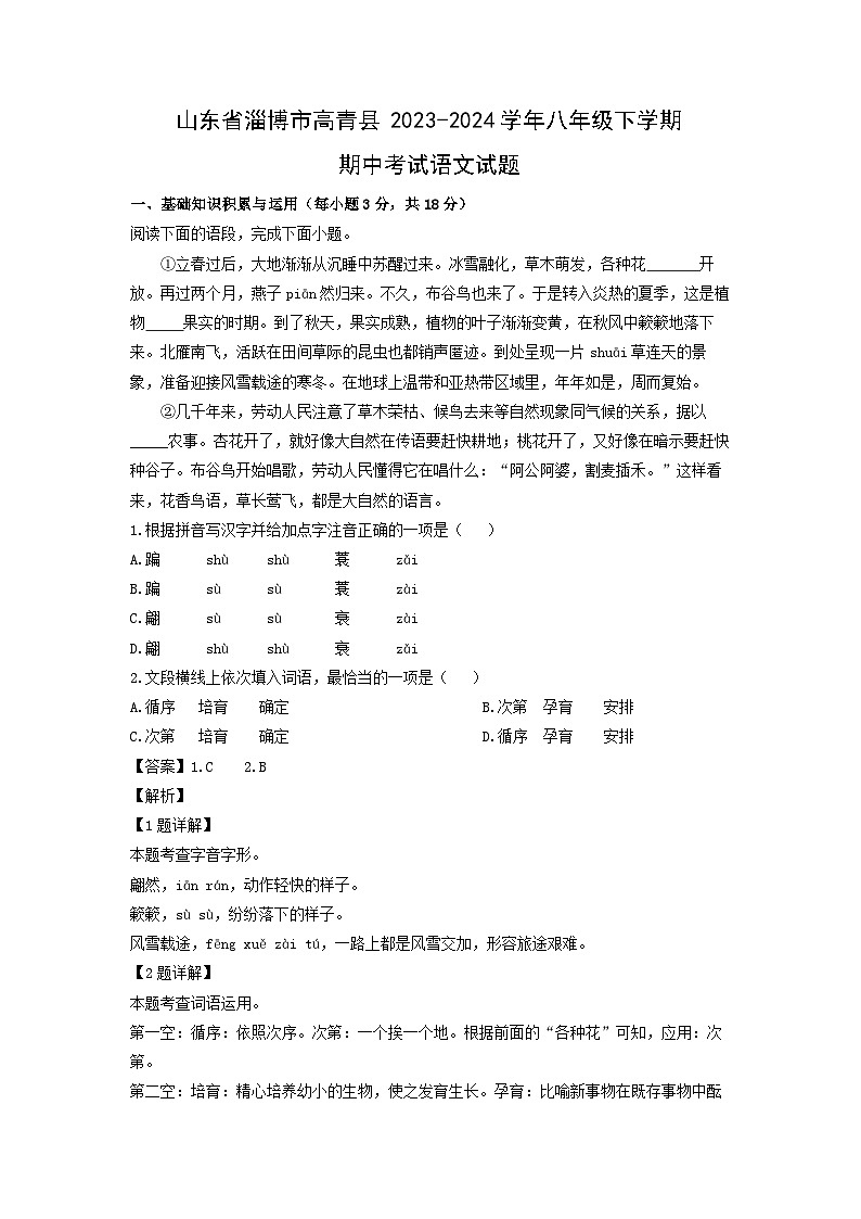 山东省淄博市高青县2023-2024学年八年级下学期期中考试语文试卷(解析版)第1页