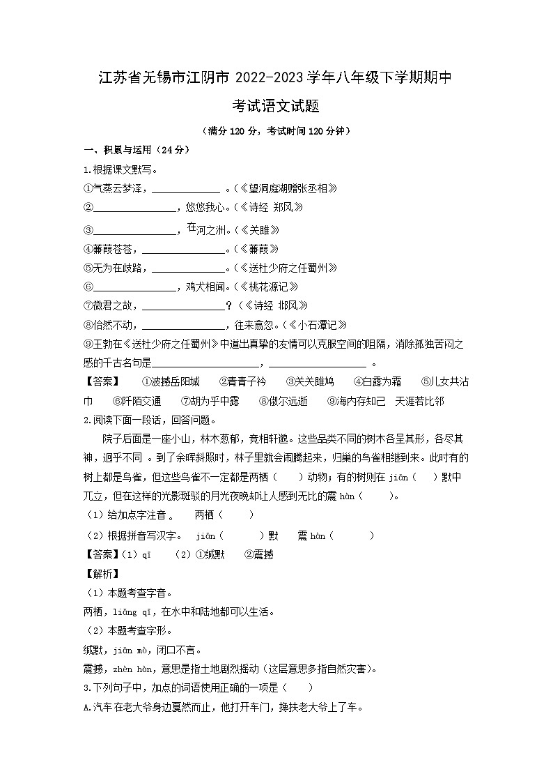 江苏省无锡市江阴市2022-2023学年八年级下学期期中考试语文试卷(解析版)第1页