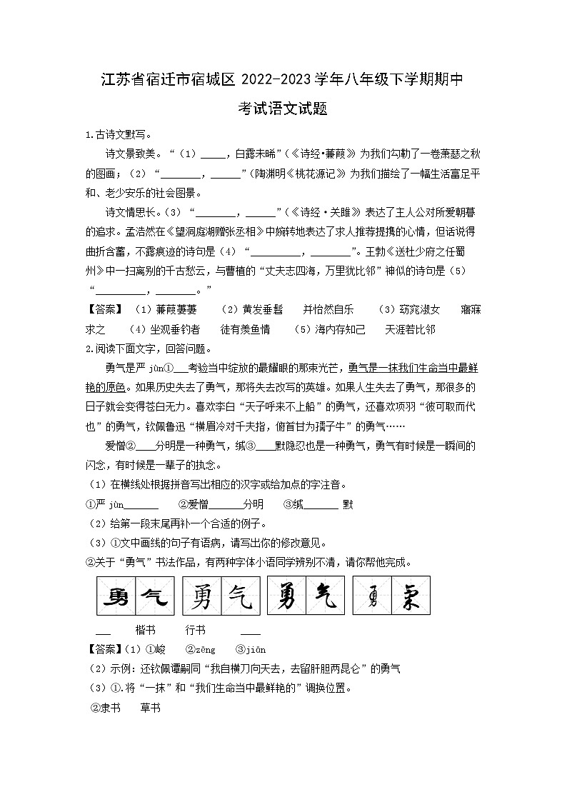 江苏省宿迁市宿城区2022-2023学年八年级下学期期中考试语文试卷(解析版)第1页