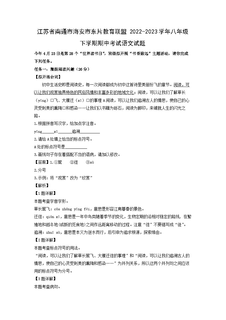 江苏省南通市海安市东片教育联盟2022-2023学年八年级下学期期中考试语文试卷(解析版)第1页