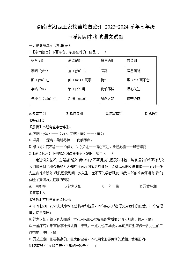 湖南省湘西土家族苗族自治州2023-2024学年七年级下学期期中考试语文试卷(解析版)第1页