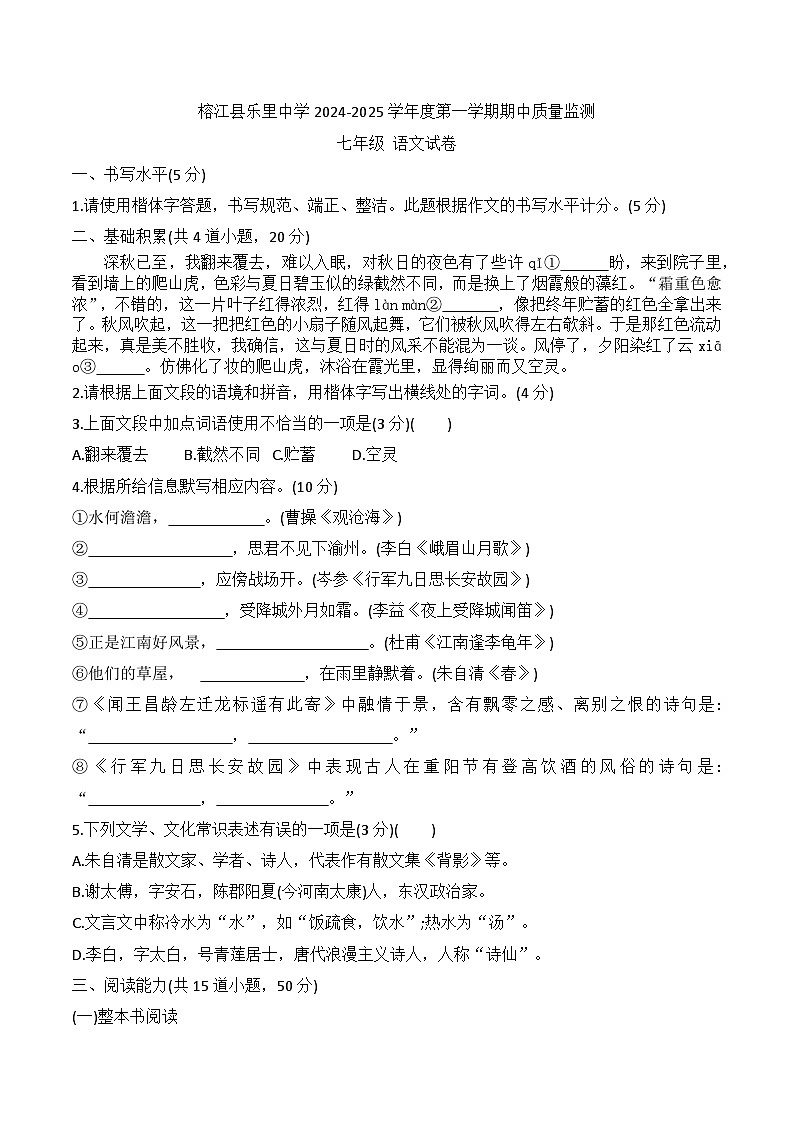 贵州省黔东南州榕江县乐里中学2024-2025学年度七年级上学期期中质量监测语文试卷第1页