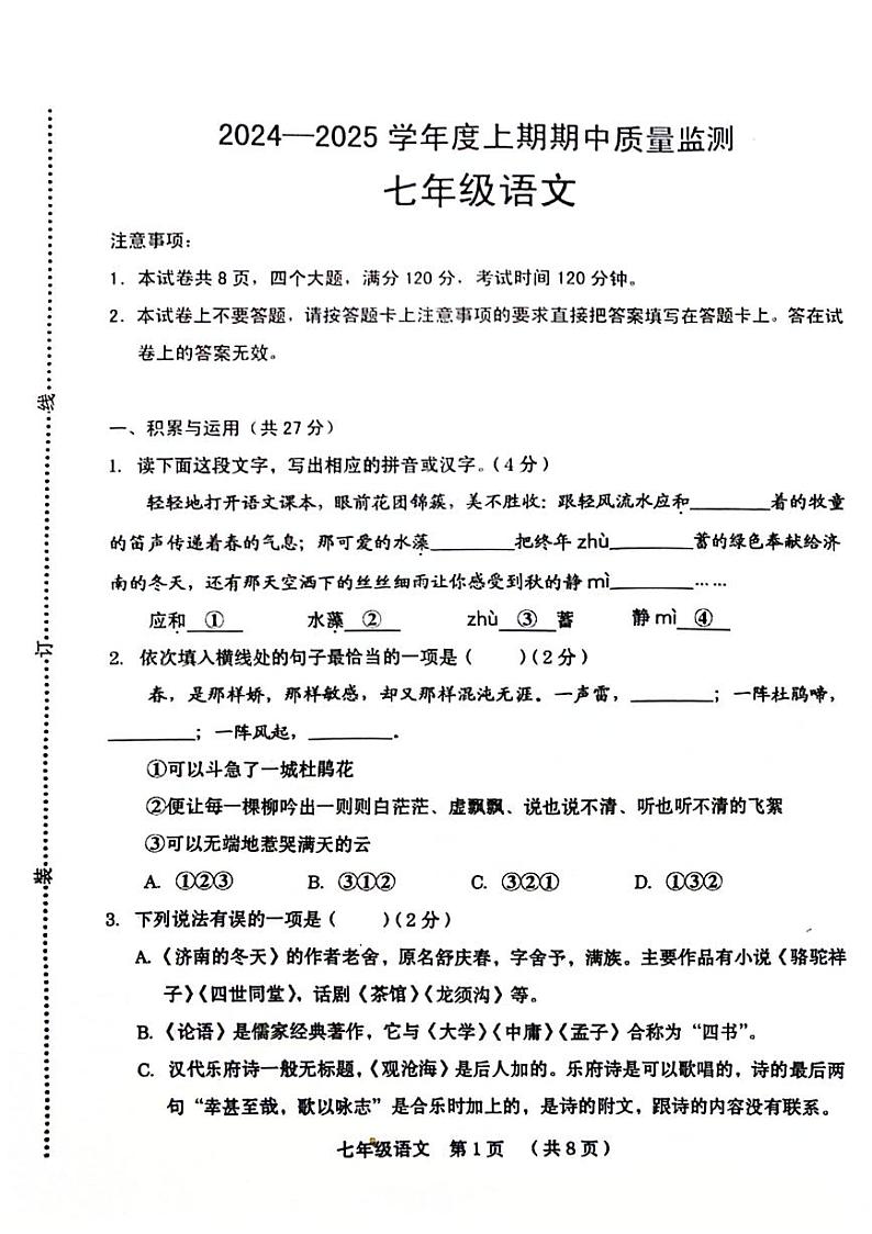 河南省新乡市牧野区多校2024-2025学年七年级上学期期中考试语文试题(002)第1页