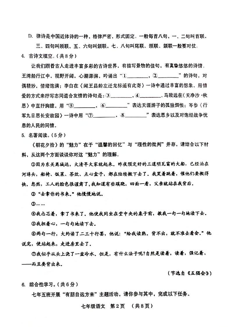 河南省新乡市牧野区多校2024-2025学年七年级上学期期中考试语文试题(002)第2页