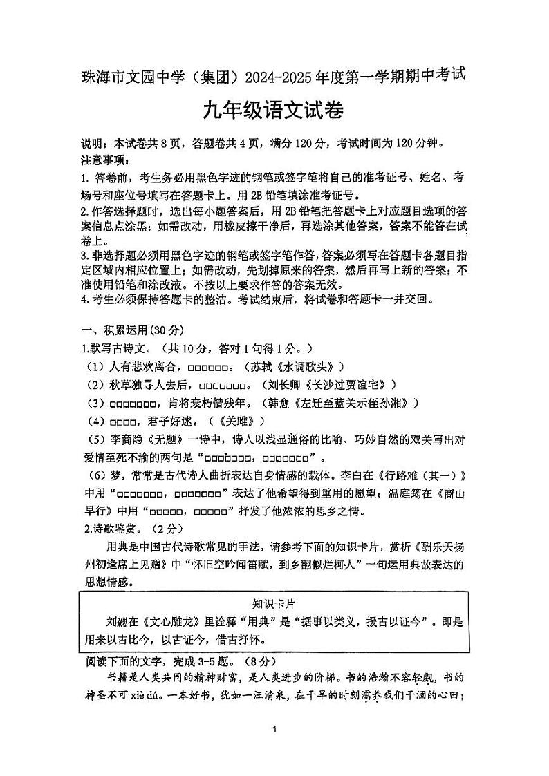 广东省珠海市文园中学(集团)2024—2025学年九年级上学期学期期中考试语文试卷第1页