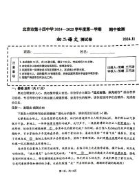 北京市第十四中學(xué)2024-2025學(xué)年八年級上學(xué)期期中語文試卷