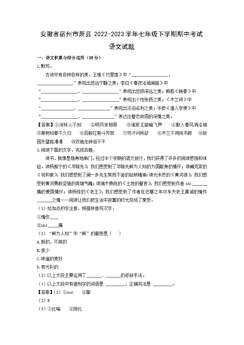 安徽省宿州市萧县2022-2023学年七年级下学期期中考试语文试卷(解析版)第1页
