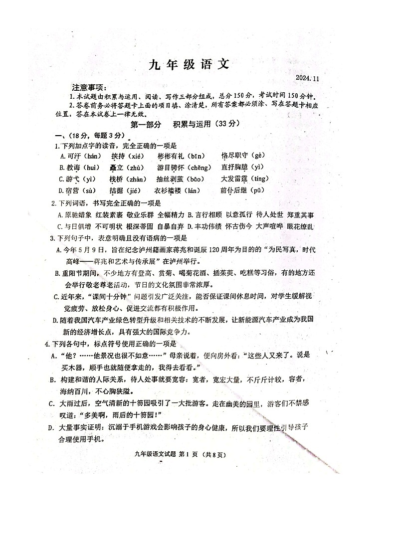山东省高密市2024-2025学年九年级上学期期中语文试题第1页