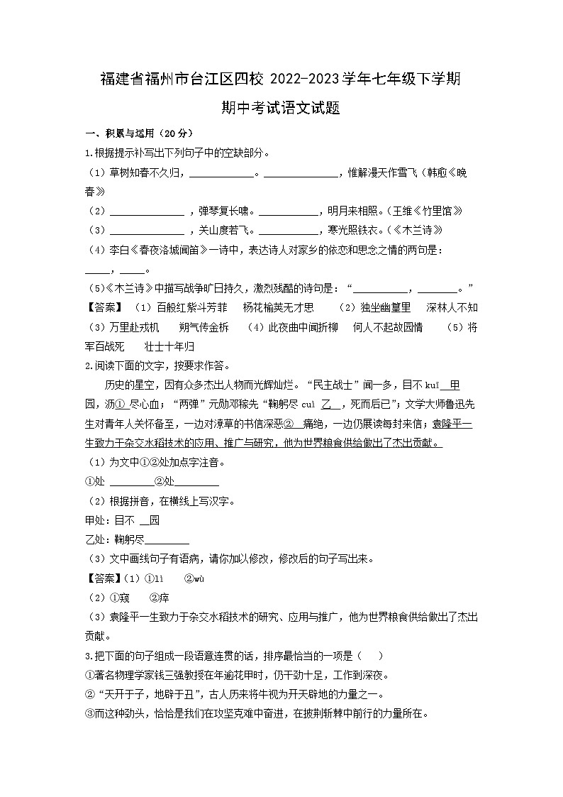 福建省福州市台江区四校2022-2023学年七年级下学期期中考试语文试卷(解析版)第1页