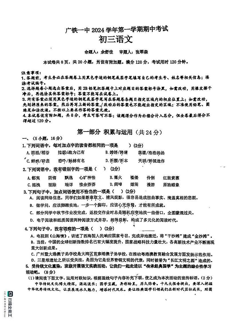 广东省广州市铁一中学2024-2025学年九年级上学期期中考试语文试题第1页