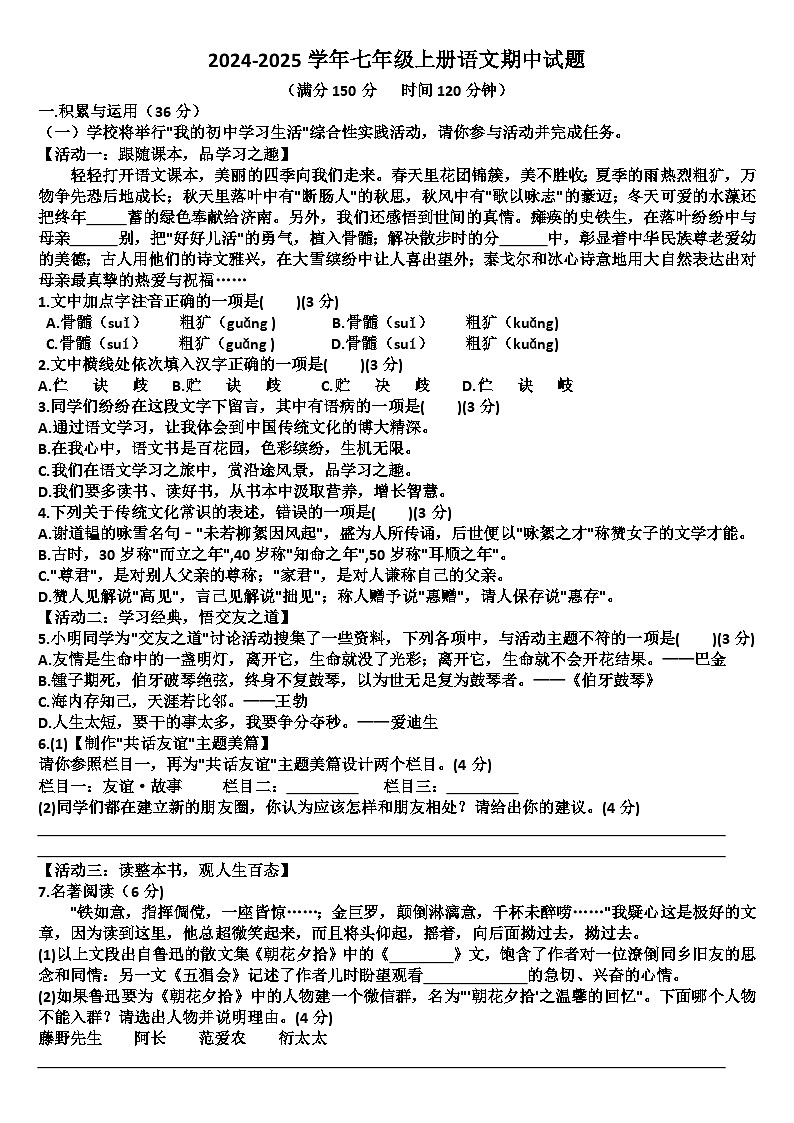 山东省德州市齐河2024—2025学年第一学期七年级语文期中考试试题(含答案)第1页