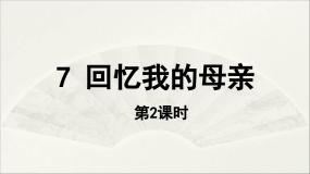 初中语文人教部编版（2024）八年级上册回忆我的母亲课前预习ppt课件