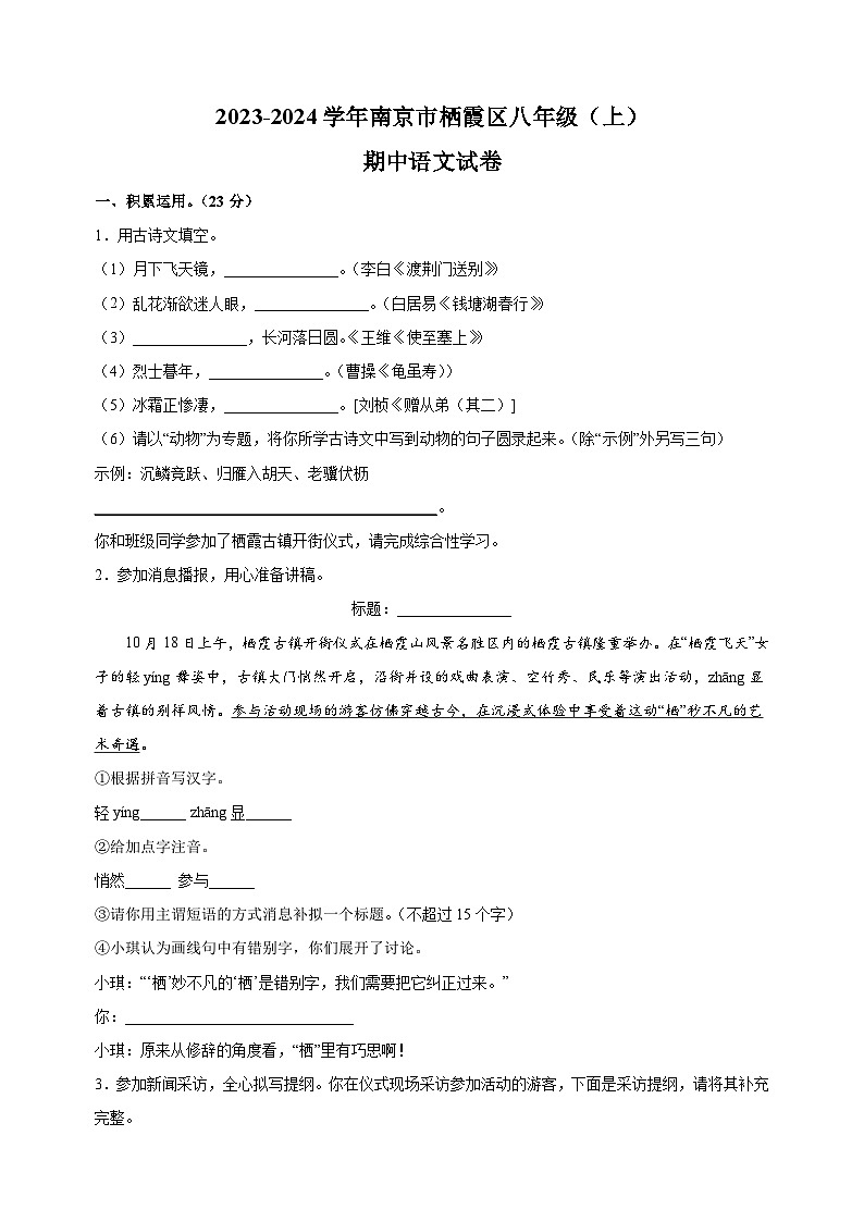 江苏省南京市栖霞区2023-2024学年八年级上学期期中语文试卷(含答案解析)01