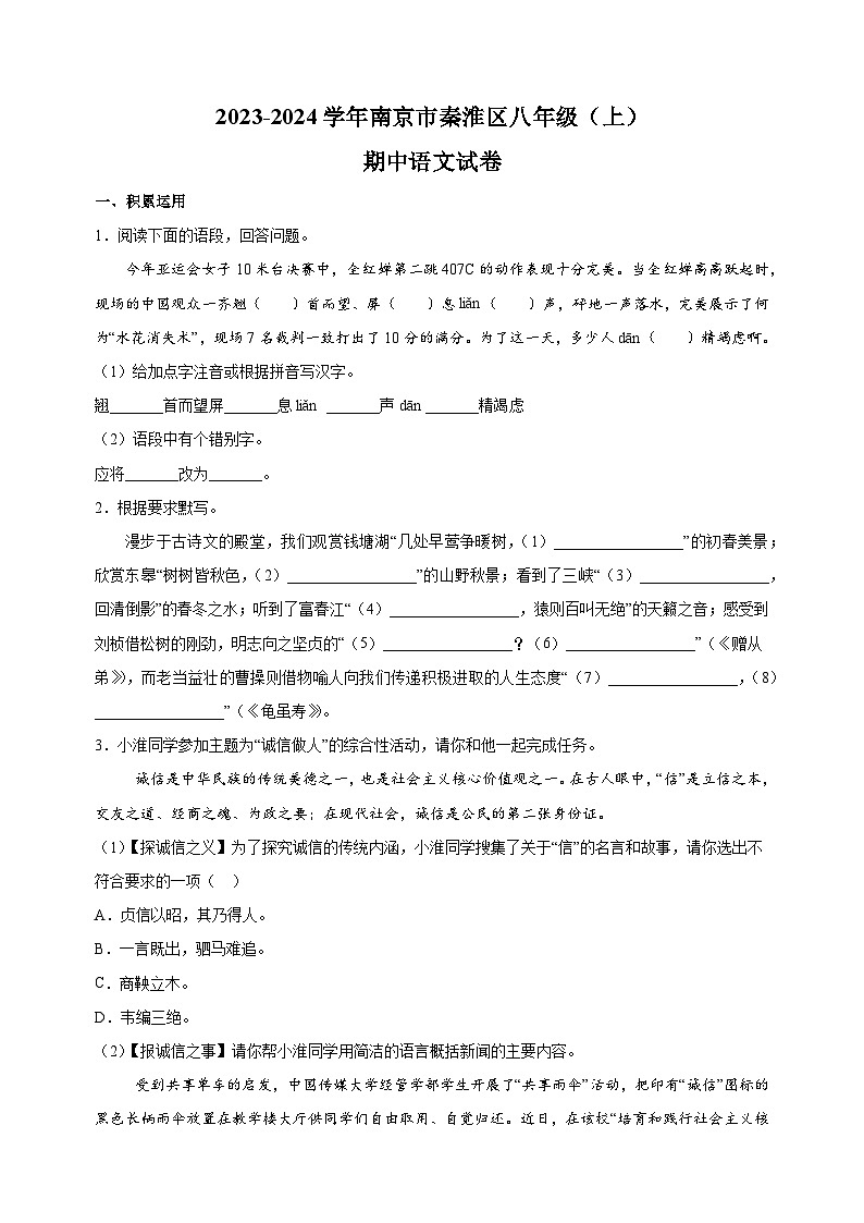 江苏省南京市秦淮区2023-2024学年八年级上学期期中语文试卷(含答案解析)01