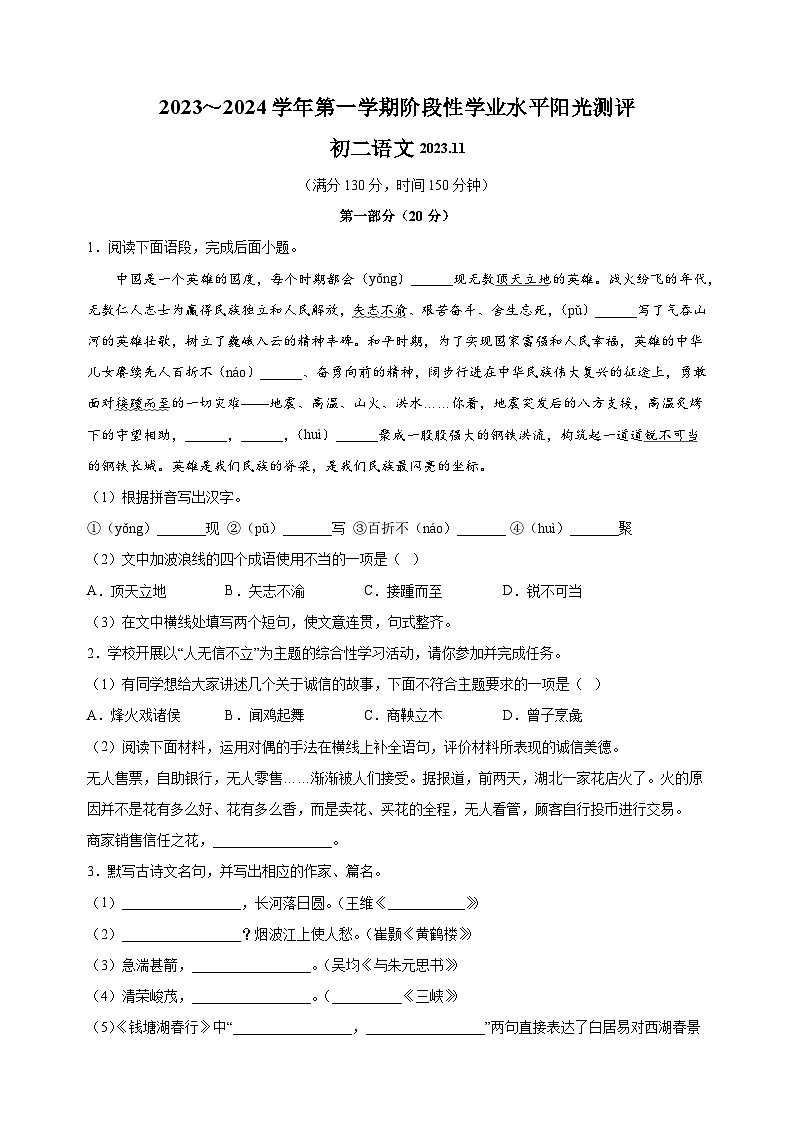 江苏省苏州市2023-2024学年八年级上学期期中语文试卷(含答案解析)01