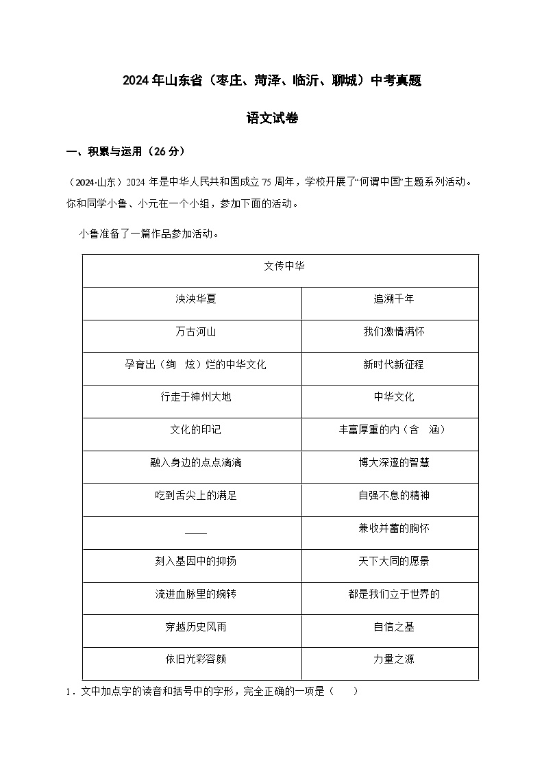 2024年山东省（枣庄、菏泽、临沂、聊城）中考语文试题含解析