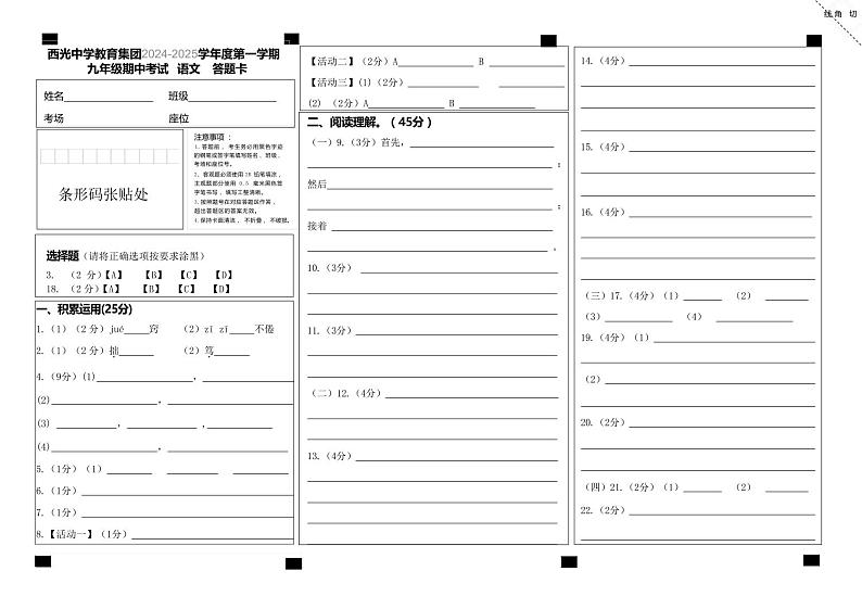 九年级期中考试语文答题卡第1页