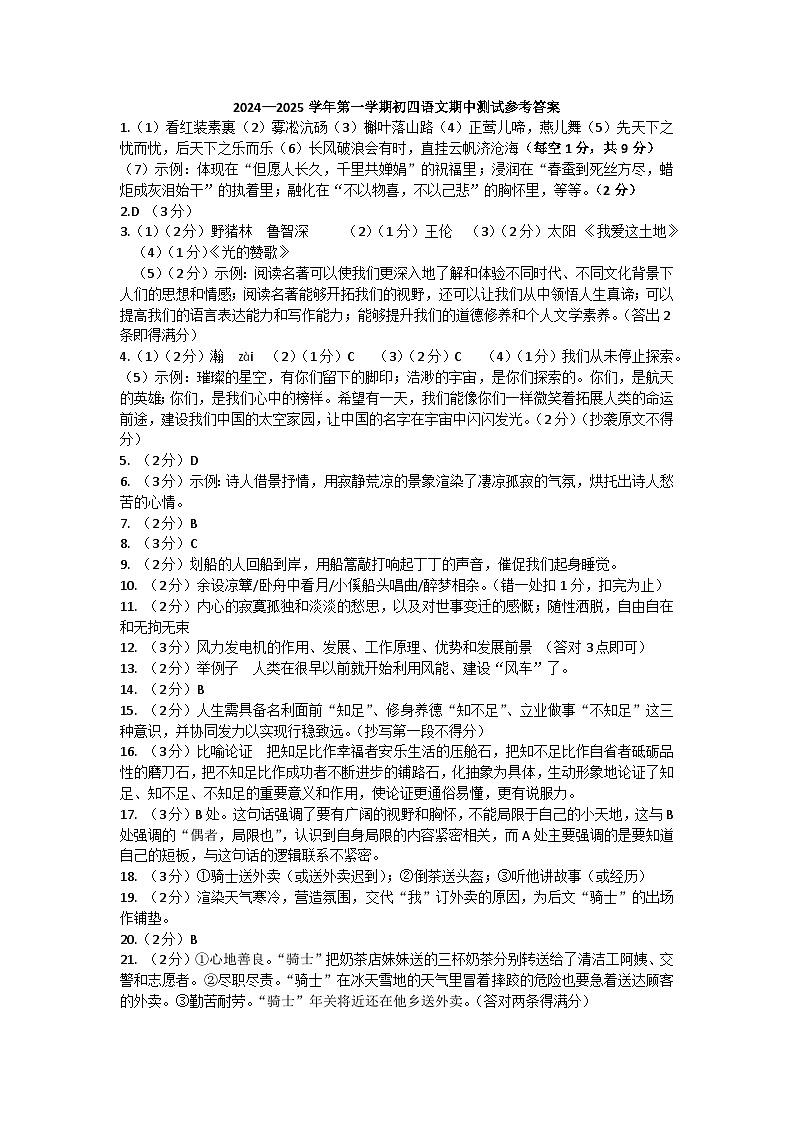 2024-2025上学期初四语文期中测试参考答案及评分标准第1页